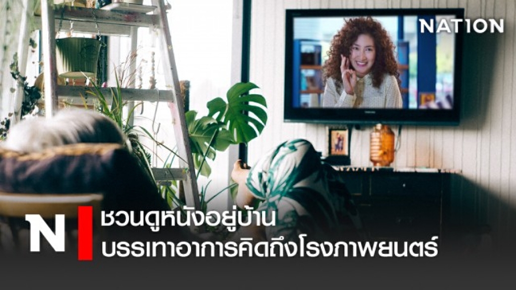 ชวนดูหนังอยู่บ้าน บรรเทาอาการคิดถึงโรงภาพยนตร์