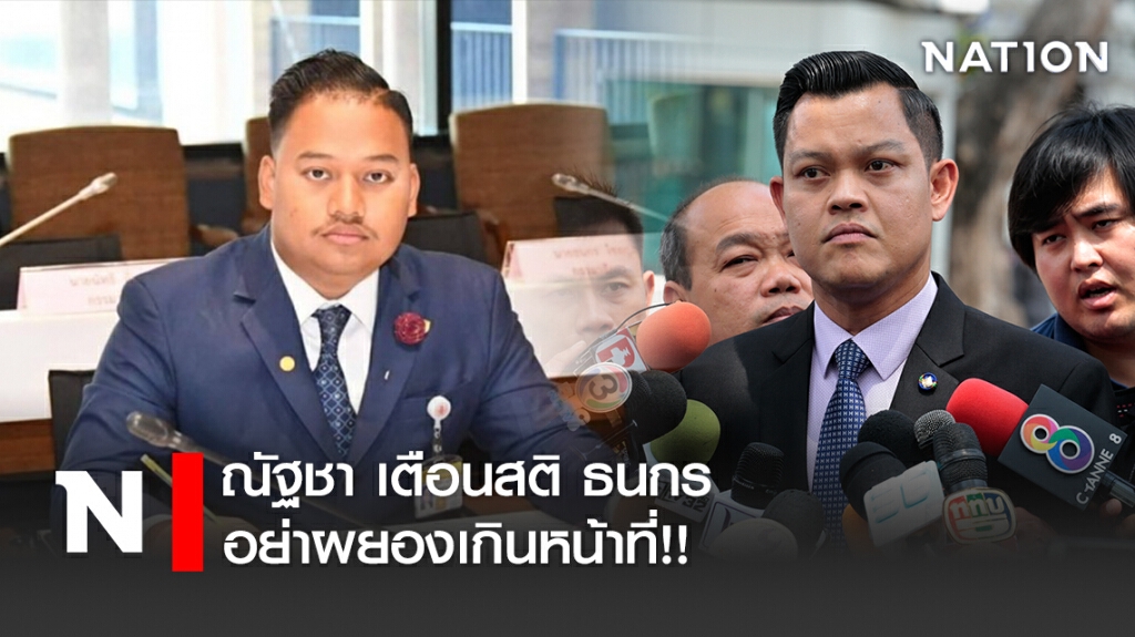 ณัฐชา เตือนสติ ธนกร อย่าผยองเกินหน้าที่!! ณัฐชา เตือนสติ ธนกร อย่าผยองเกินหน้าที่!!