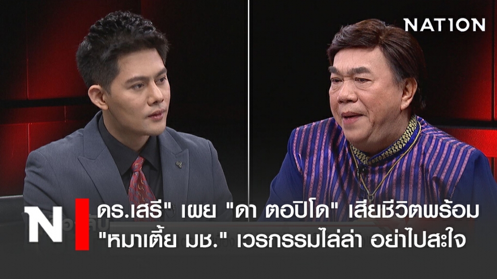 "ดร.เสรี" เผย "ดา ตอปิโด" เสียชีวิตพร้อม "หมาเตี้ย มช." เวรกรรมไล่ล่า อย่าไปสะใจ