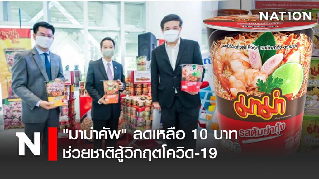 "มาม่าคัพ" ลดเหลือ 10 บาท ช่วยชาติสู้วิกฤตโควิด-19