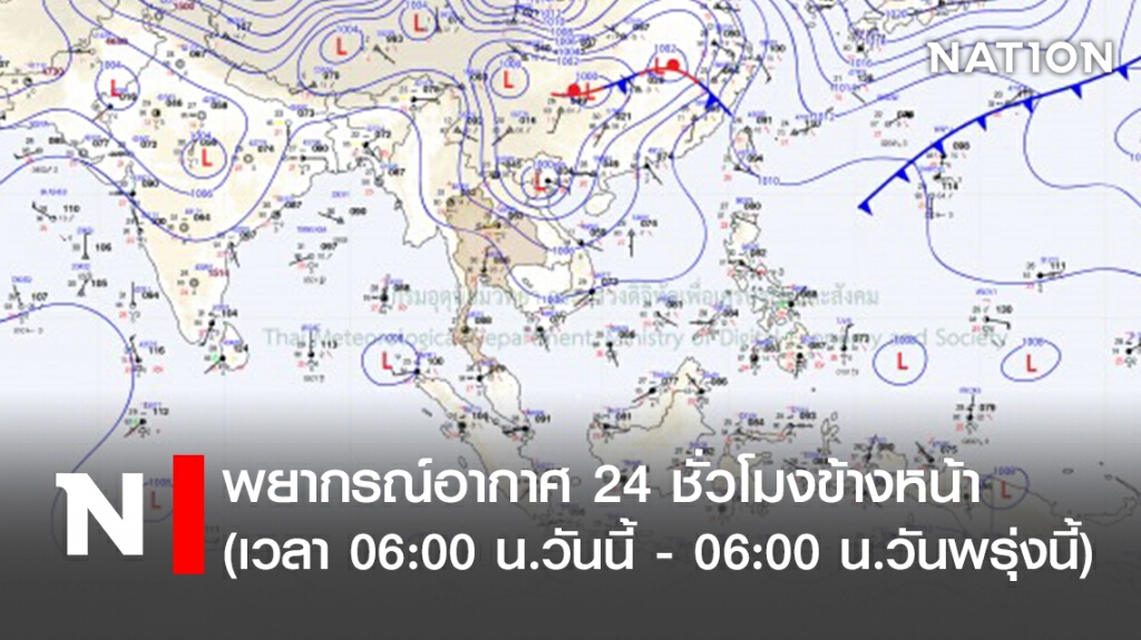 พยากรณ์อากาศ 24 ชั่วโมงข้างหน้า (เวลา 06:00 น.วันนี้ - 06:00 น.วันพรุ่งนี้)