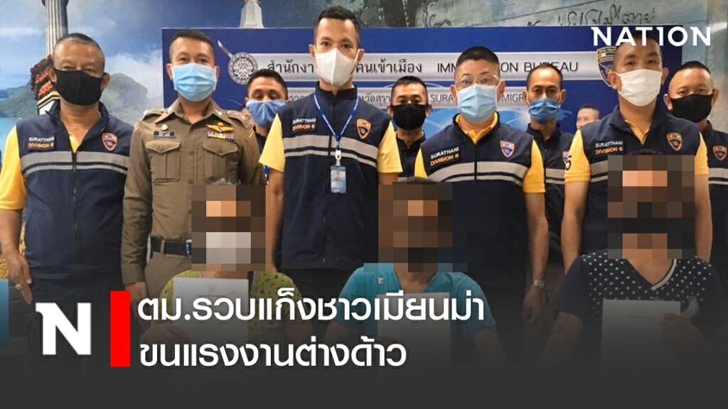 ตม.สุราษฎร์ รวบแก็งขนแรงงานชาวเมียนม่า ตม.สุราษฎร์ รวบแก็งขนแรงงานชาวเมียนม่า