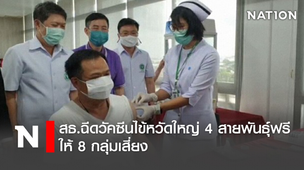 สธ.ฉีดวัคซีนไข้หวัดใหญ่ 4 สายพันธุ์ฟรี ให้ 8 กลุ่มเสี่ยง
