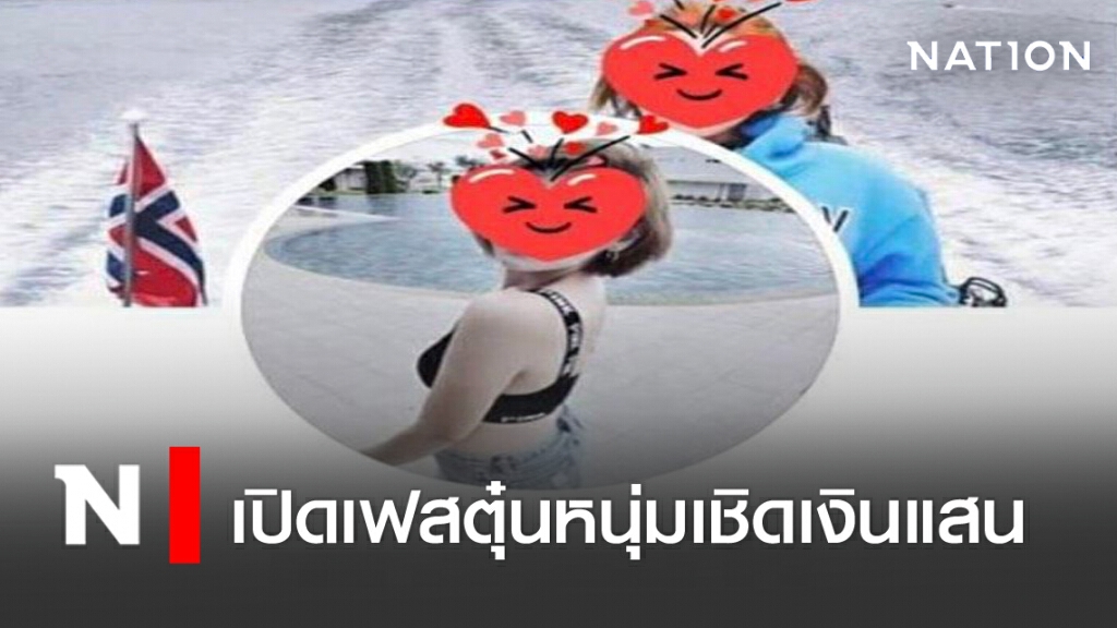 รวบสาวแสบ เปิดเฟสตุ๋นหนุ่มเชิดเงินแสน รวบสาวแสบ เปิดเฟสตุ๋นหนุ่มเชิดเงินแสน