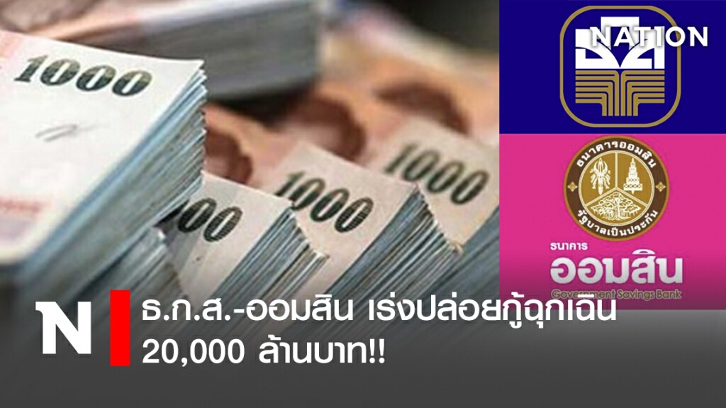 ธ.ก.ส.-ออมสิน เร่งปล่อยกู้ฉุกเฉิน 20,000 ล้านบาท!! ธ.ก.ส.-ออมสิน เร่งปล่อยกู้ฉุกเฉิน 20,000 ล้านบาท!!