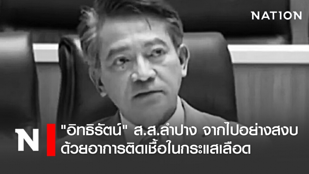 "อิทธิรัตน์" ส.ส.ลำปาง จากไปอย่างสงบ ด้วยอาการติดเชื้อในกระแสเลือด
