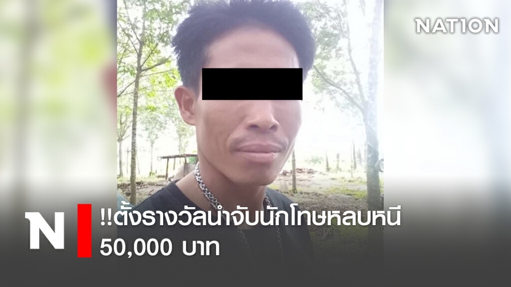 !!ตั้งรางวัลนำจับนักโทษหลบหนี 50,000 บาท !!ตั้งรางวัลนำจับนักโทษหลบหนี 50,000 บาท