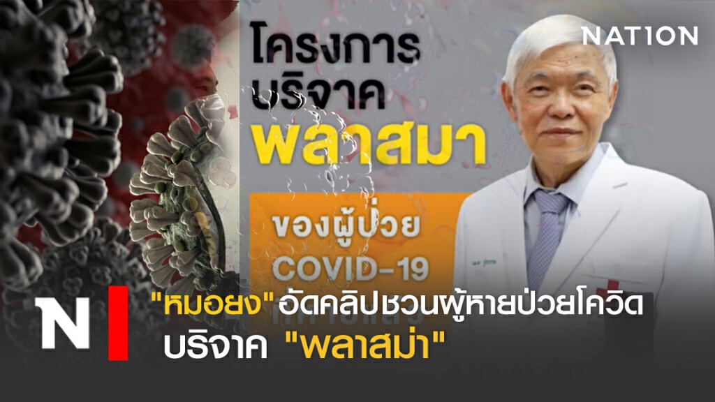 "หมอยง" อัดคลิป ชวนผู้หายป่วยโควิด บริจาค "พลาสมา"