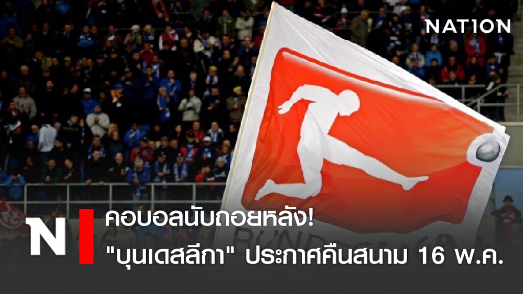 คอบอลนับถอยหลัง! "บุนเดสลีกา" ประกาศคืนสนาม 16 พ.ค.