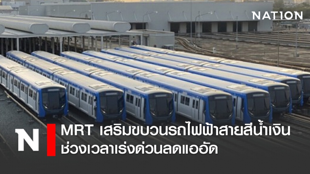 MRT เสริมขบวนรถไฟฟ้าสายสีน้ำเงินช่วงเวลาเร่งด่วนลดแออัด
