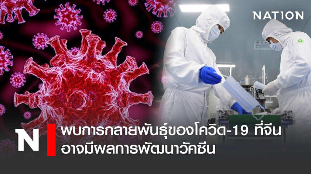 นักวิจัยสหรัฐ พบการกลายพันธุ์ของโควิด-19 ที่จีน อาจมีผลการพัฒนาวัคซีน