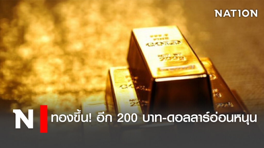 ทองขึ้น! อีก 200 บาท -ดอลลาร์อ่อนหนุน