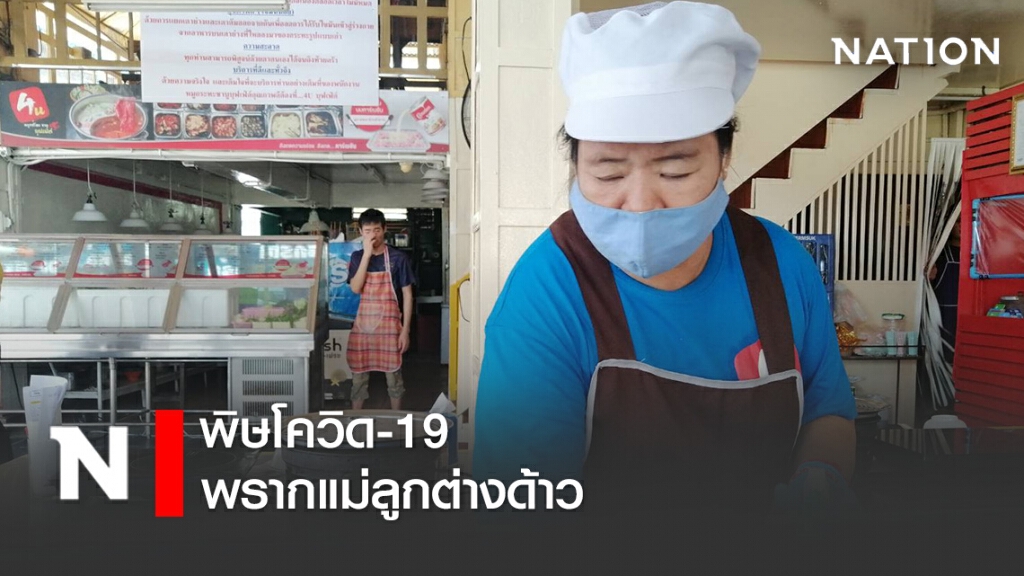 พิษโควิด-19 พรากแม่ลูกต่างด้าว