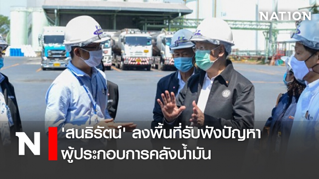 'สนธิรัตน์' ลงพื้นที่รับฟังปัญหาผู้ประกอบการคลังน้ำมัน 'สนธิรัตน์' ลงพื้นที่รับฟังปัญหาผู้ประกอบการคลังน้ำมัน