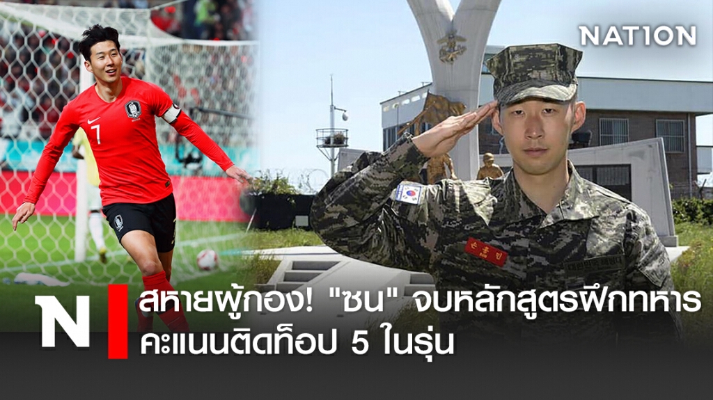 สหายผู้กอง! "ซน" จบหลักสูตรฝึกทหาร คะแนนติดท็อป 5 ในรุ่น