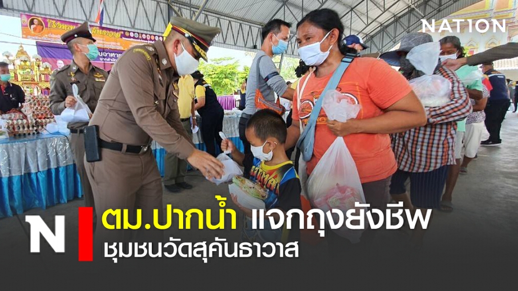 ตม.ปากน้ำ แจกถุงยังชีพ ชุมชนวัดสุคันธาวาส