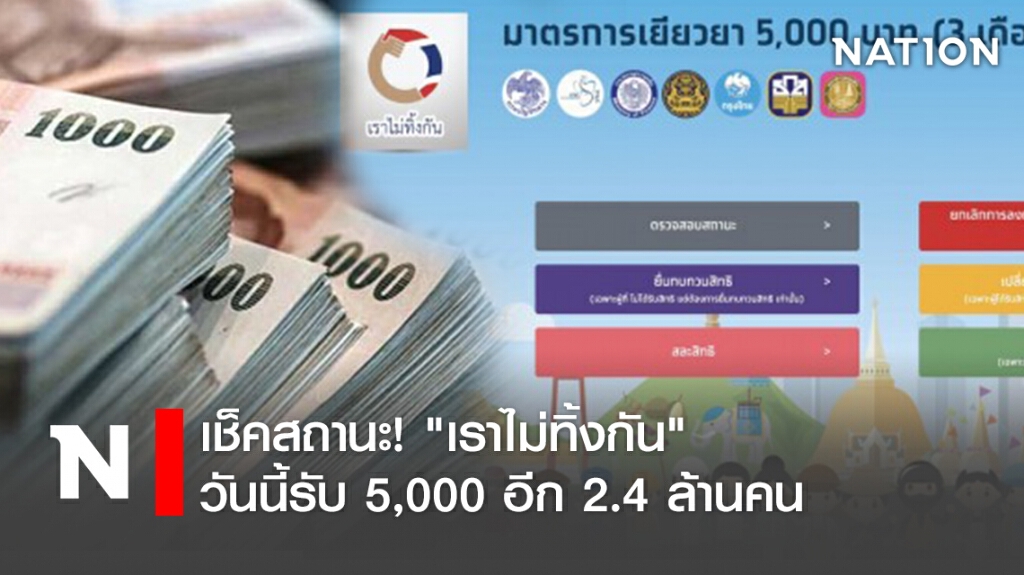 เช็คสถานะ! "เราไม่ทิ้งกัน"วันนี้รับ 5,000 อีก 2.4 ล้านคน