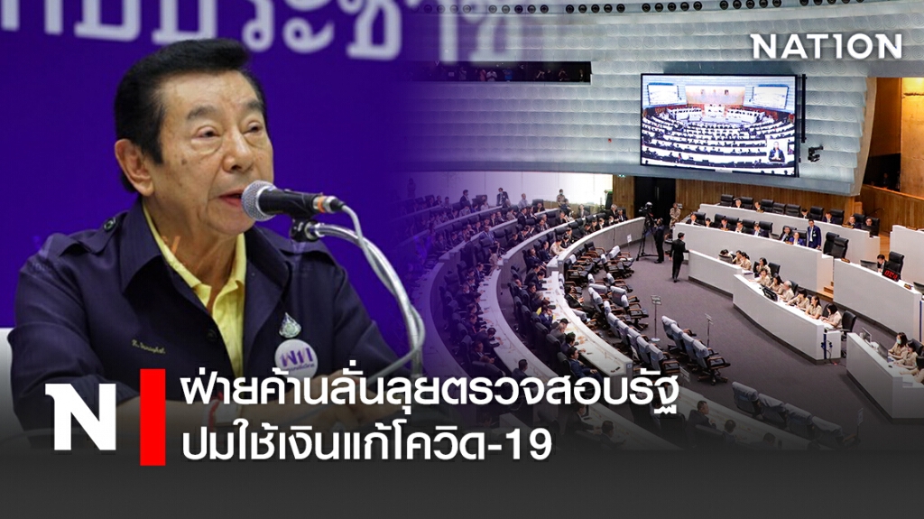ฝ่ายค้านลั่นลุยตรวจสอบรัฐปมใช้เงินแก้โควิด-19 ฝ่ายค้านลั่นลุยตรวจสอบรัฐปมใช้เงินแก้โควิด-19