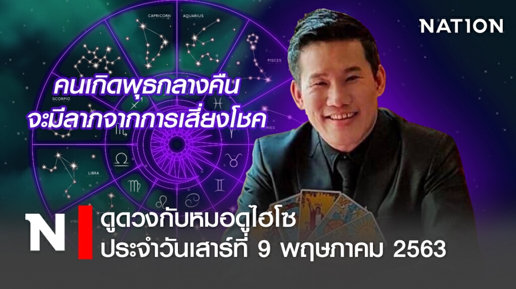 ดวงประจำวันเสาร์ที่ 9 พฤษภาคม พ.ศ. 2563คนเกิดพุธกลางคืน จะมีลาภจากการเสี่ยงโชค