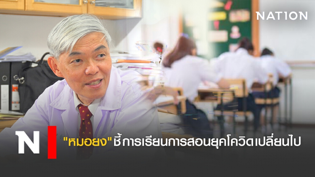 "หมอยง" ชี้ การเรียนการสอนยุคโควิด เปลี่ยนไป