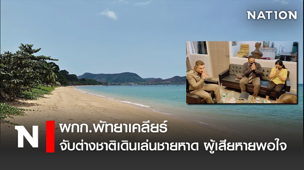 ผกก.พัทยาเคลียร์จับต่างชาติเดินเล่นชายหาด ผู้เสียหายพอใจ