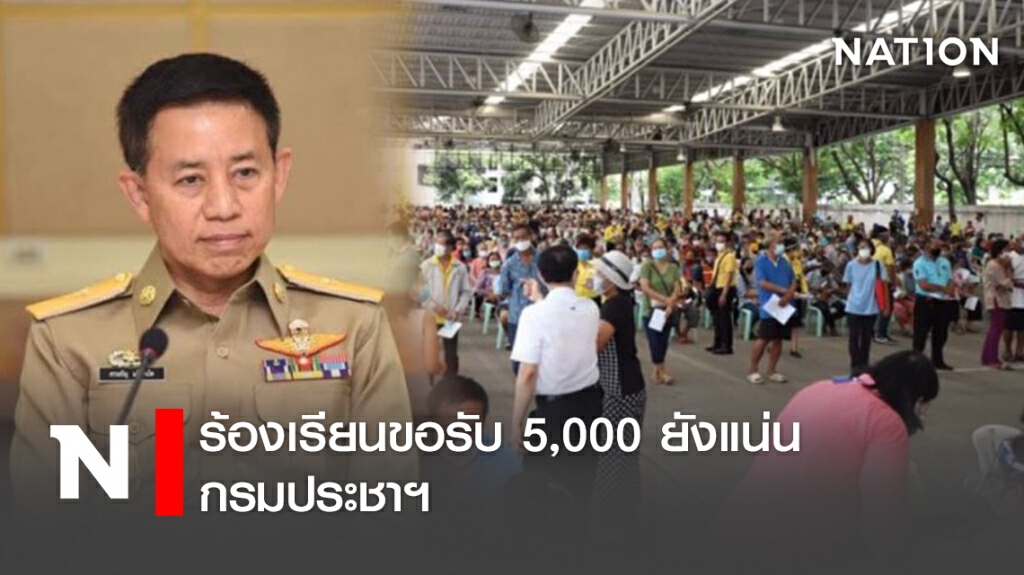 ร้องเรียนขอรับ 5,000 ยังแน่นกรมประชาฯ ร้องเรียนขอรับ 5,000 ยังแน่นกรมประชาฯ