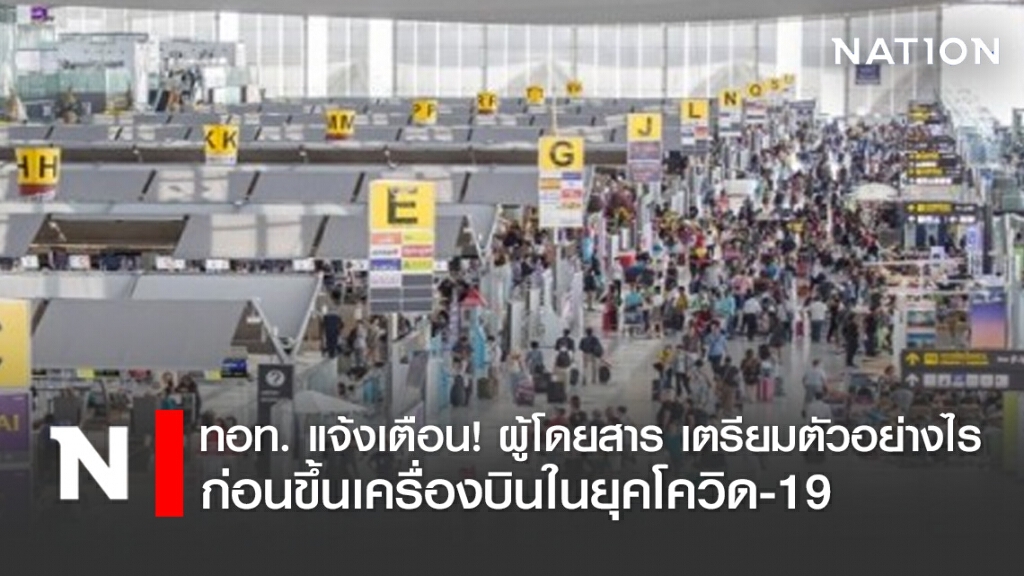 ทอท. แจ้งเตือน! ผู้โดยสาร เตรียมตัวอย่างไรก่อนขึ้นเครื่องบินในยุคโควิด-19