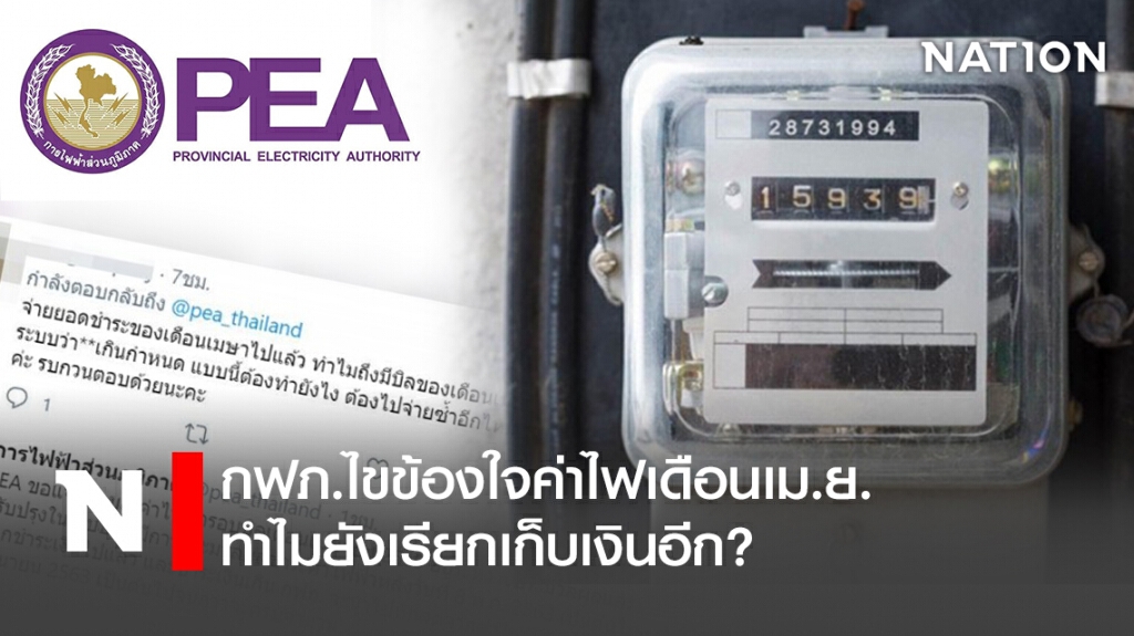 กฟภ.ไขข้องใจค่าไฟเดือนเม.ย. ทำไมยังเรียกเก็บเงินอีก?