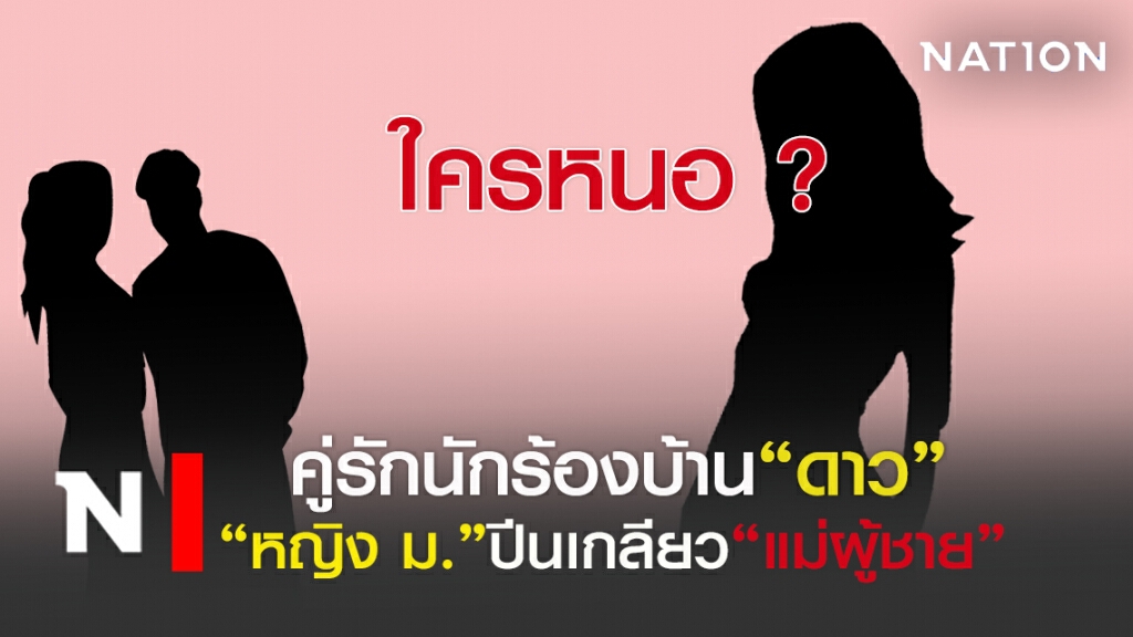 ใครหนอ?คู่รักนักร้องบ้านดาวฝ่ายหญิง"ม" ปีนเกลียว วีนแม่ผู้ชาย