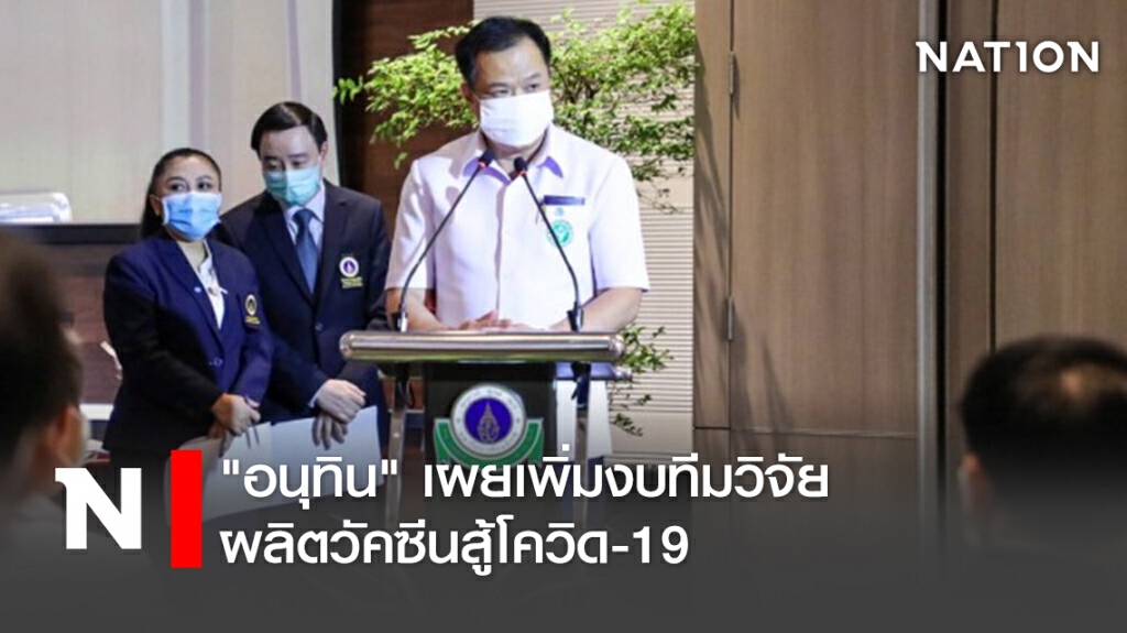 "อนุทิน"เผยเพิ่มงบทีมวิจัยผลิตวัคซีนสู้โควิด-19