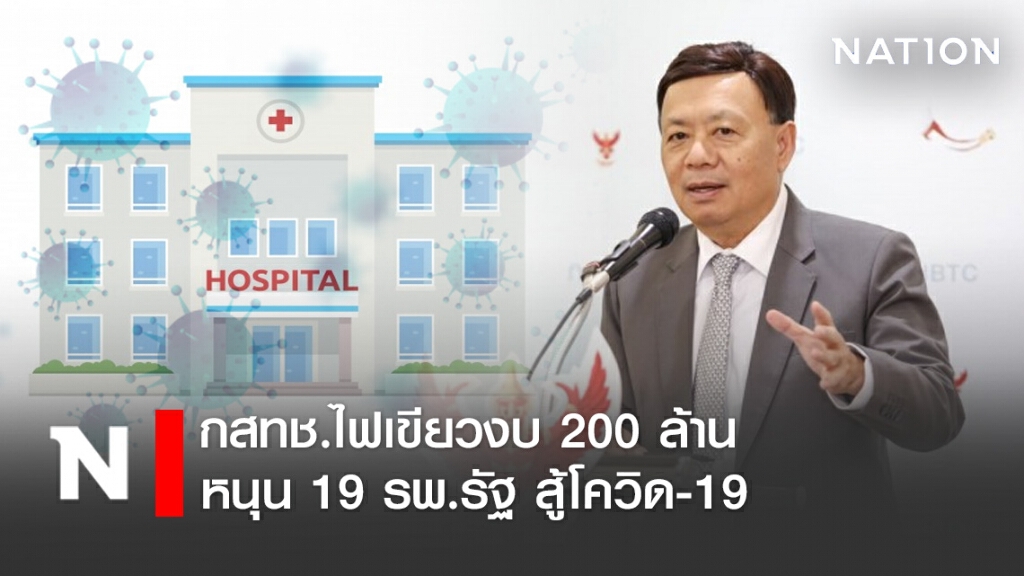 กสทช.ไฟเขียวงบ 200 ล้าน หนุน 19 รพ.รัฐ สู้โควิด-19