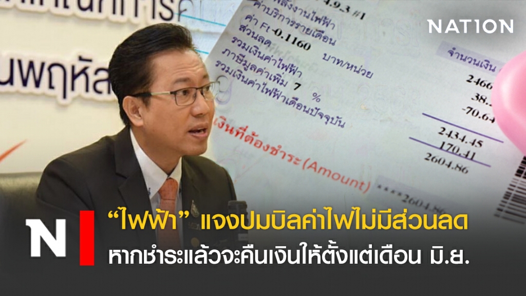 ไฟฟ้าแจงปมบิลค่าไฟไม่มีส่วนลด หากชำระแล้ว จะคืนเงินให้ในบิลค่าไฟตั้งแต่เดือนมิถุนายน