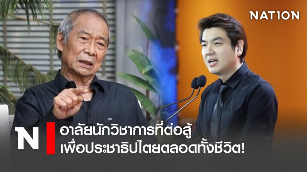 อาลัยนักวิชาการที่ต่อสู้เพื่อประชาธิปไตยตลอดทั้งชีวิต!