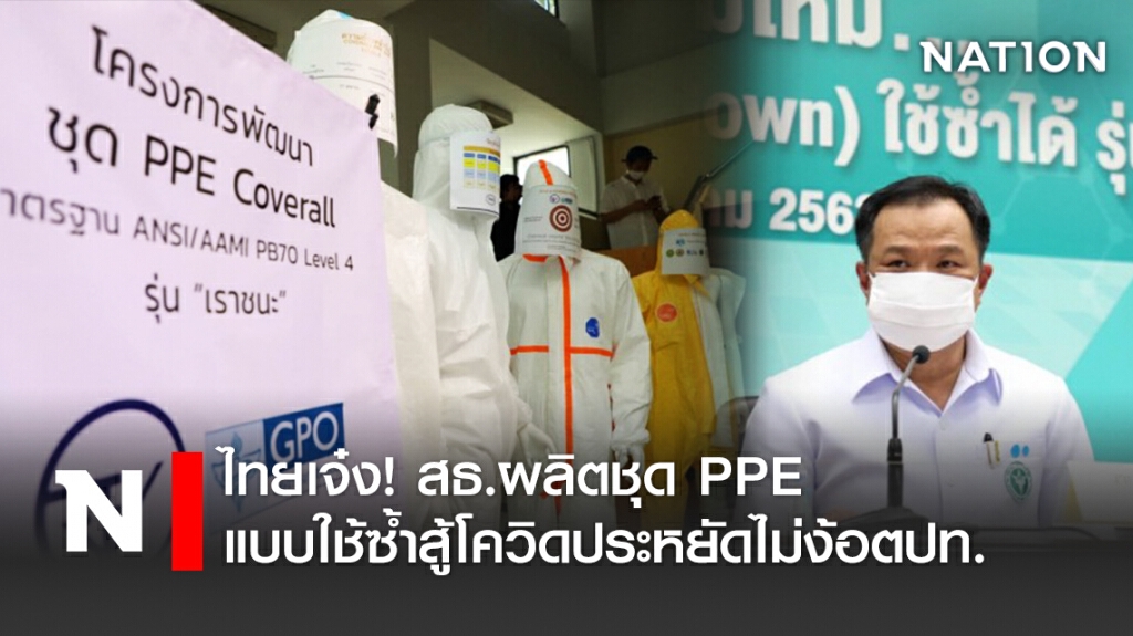 ไทยเจ๋ง! สธ.ผลิตชุดPPEแบบใช้ซ้ำสู้โควิดประหยัดไม่ง้อตปท.