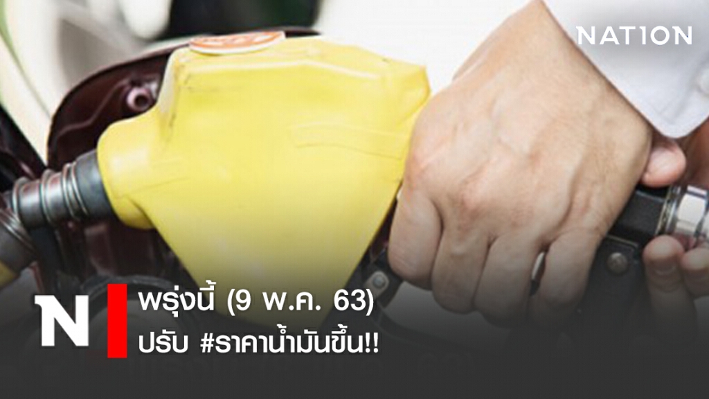 พรุ่งนี้ (9 พ.ค. 63) ปรับ #ราคาน้ำมันขึ้น!!