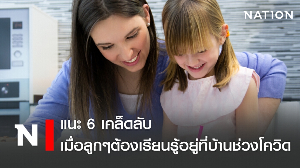 แนะ 6 เคล็ดลับ เมื่อลูกๆต้องเรียนรู้อยู่ที่บ้านช่วงโควิด