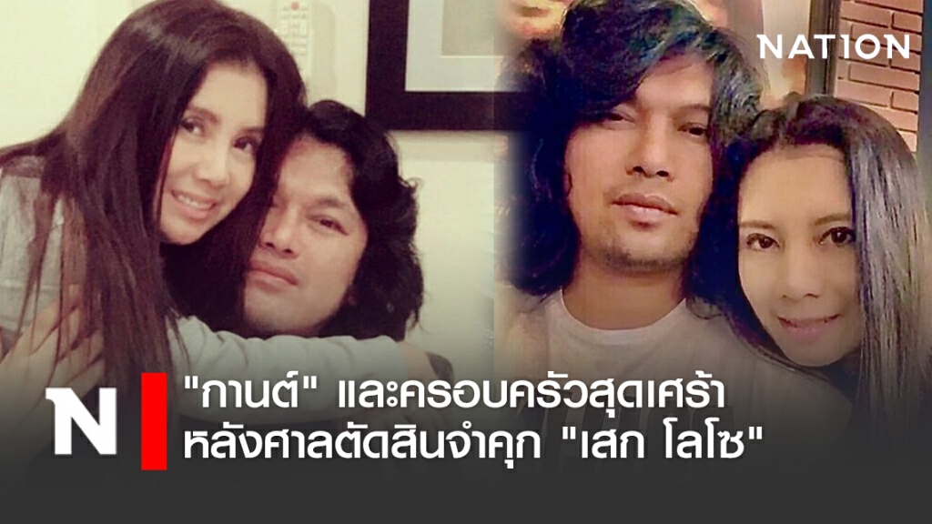 "กานต์" และครอบครัวสุดเศร้า หลังศาลตัดสินจำคุก "เสก โลโซ"