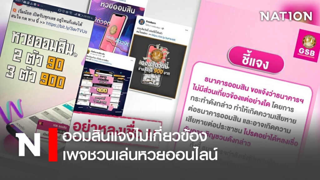 ออมสินแจงไม่เกี่ยวข้องเพจชวนเล่นหวยออนไลน์ ออมสินแจงไม่เกี่ยวข้องเพจชวนเล่นหวยออนไลน์