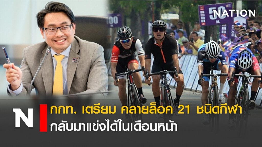 กกท.เตรียมคลายล็อค 21 ชนิดกีฬากลับมาแข่งได้ในเดือนหน้า