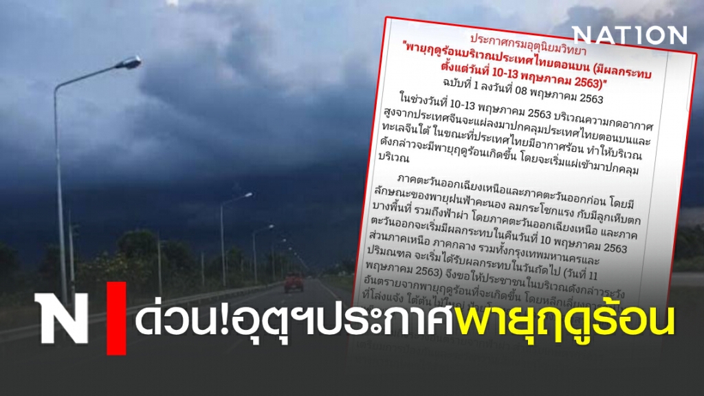 ด่วน!อุตุฯประกาศพายุฤดูร้อน ด่วน!อุตุฯประกาศพายุฤดูร้อน