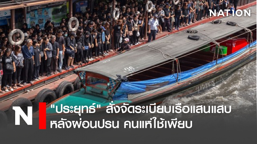 "ประยุทธ์" สั่งจัดระเบียบเรือแสนแสบ หลังผ่อนปรน คนแห่ใช้เพียบ