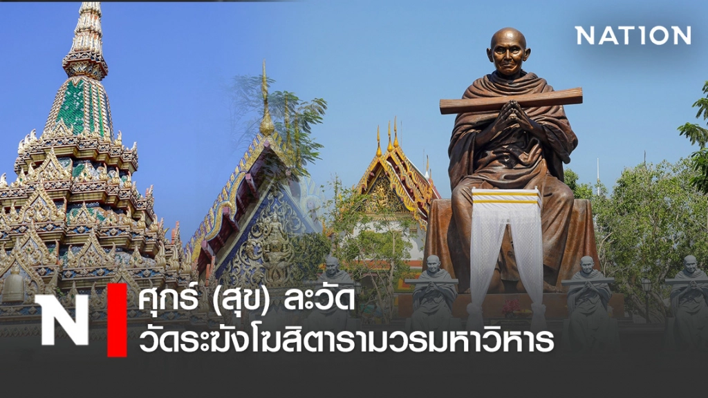 ศุกร์ (สุข) ละวัด วัดระฆังโฆสิตารามวรมหาวิหาร