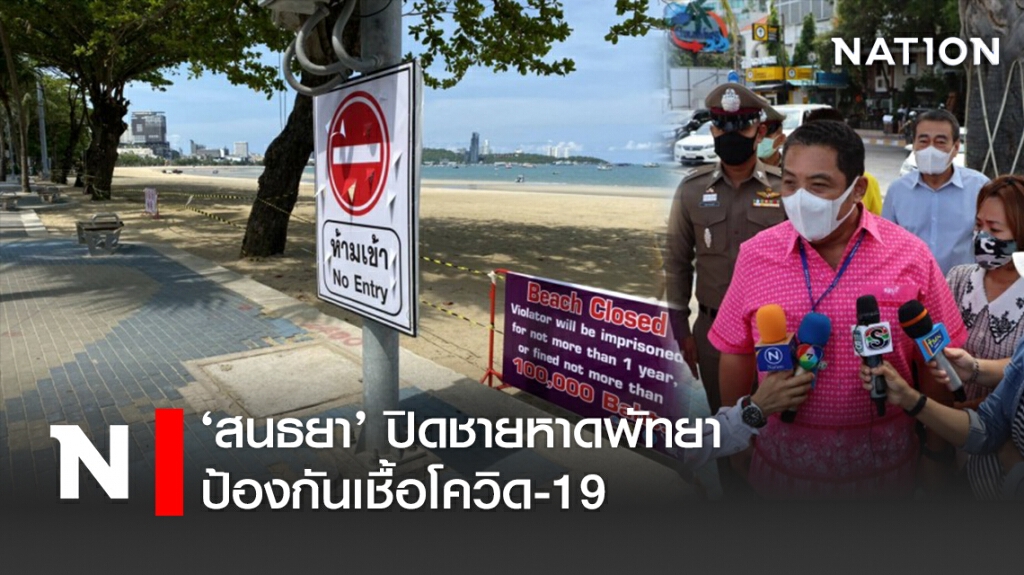 "สนธยา คุณปลื้ม"ปิดชายหาดพัทยา ป้องกันเชื้อโควิด-19 "สนธยา คุณปลื้ม"ปิดชายหาดพัทยา ป้องกันเชื้อโควิด-19