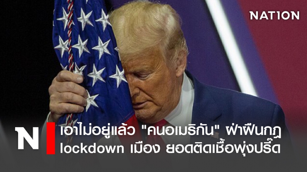 เอาไม่อยู่แล้ว "คนอเมริกัน" ฝ่าฝืนกฎ lockdownเมือง ยอดติดเชื้อพุ่งปรี๊ด