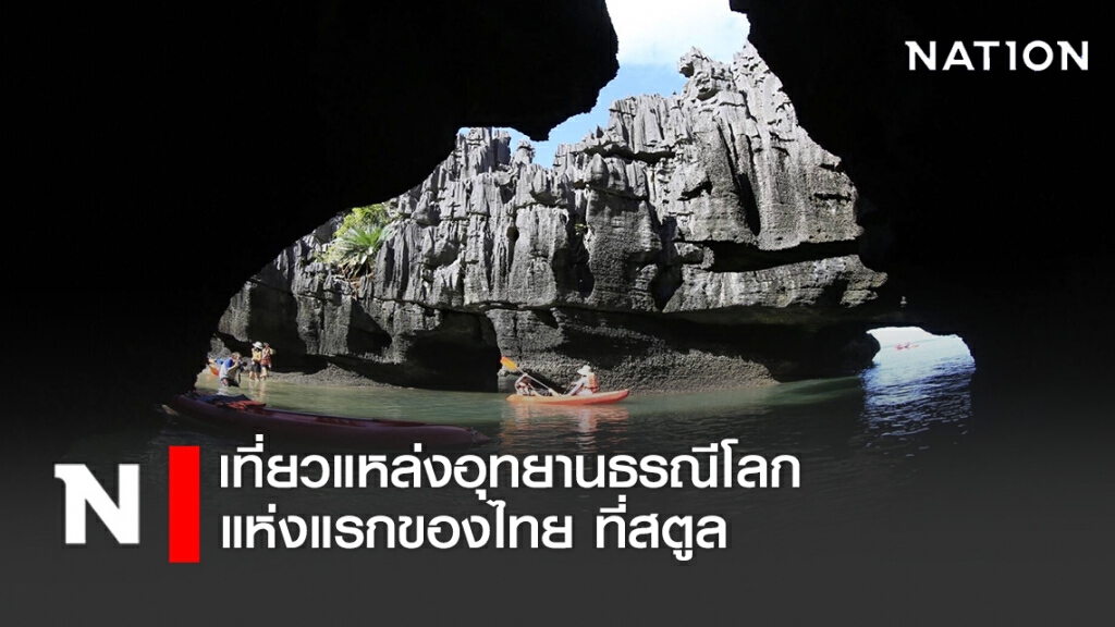 เที่ยวแหล่งอุทยานธรณีโลก แห่งแรกของไทย ที่สตูล