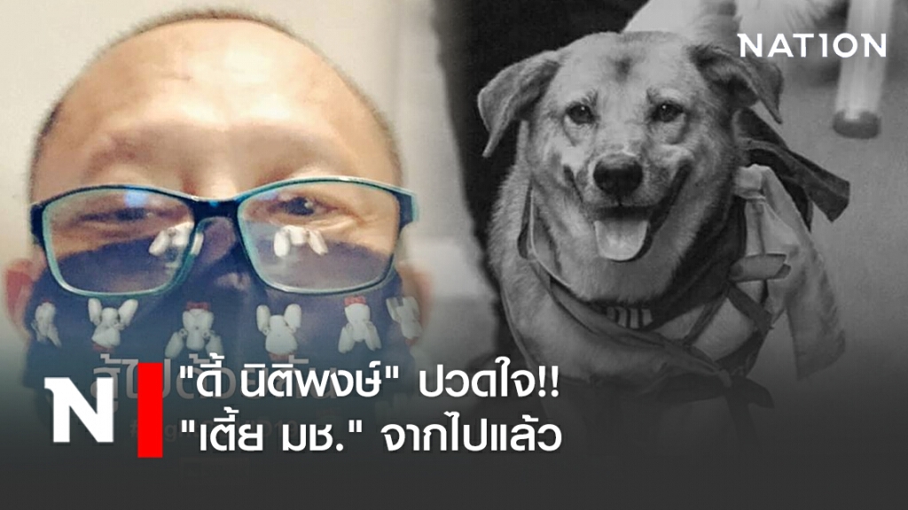"ดี้ นิติพงษ์" ปวดใจ!! "เตี้ย มช." จากไปแล้ว