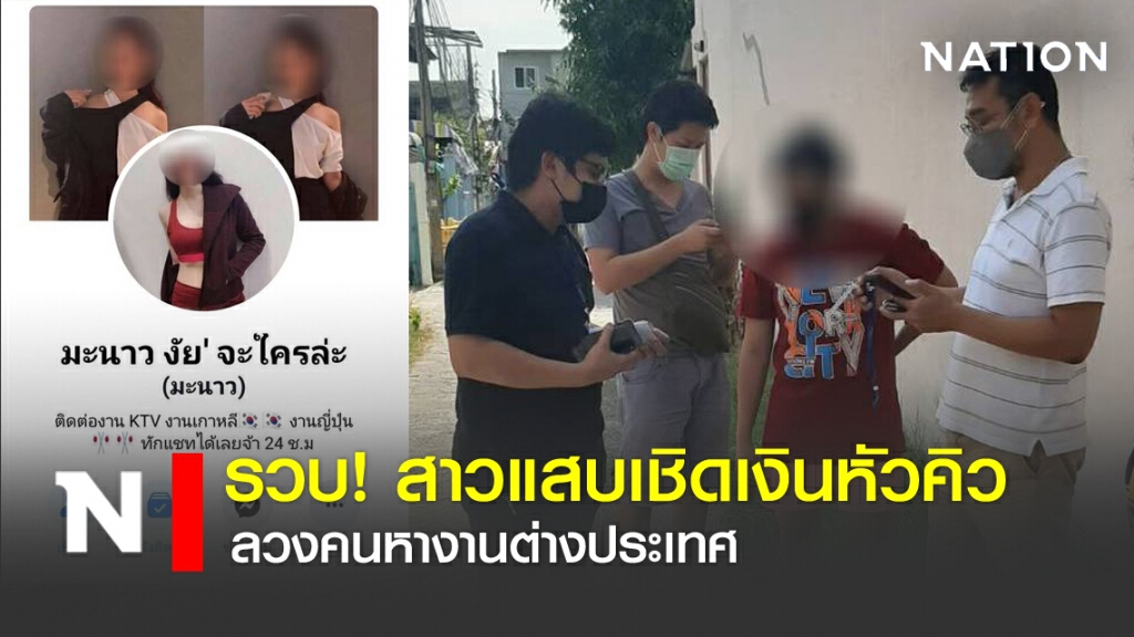 รวบ! สาวแสบเชิดเงินหัวคิว "จัดหางานต่างประเทศ"