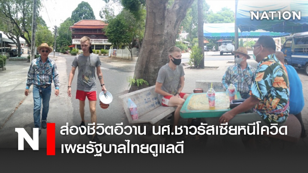 ส่องชีวิตอีวาน นศ.ชาวรัสเซียหนีโควิด เผยรัฐบาลไทยดูแลดี
