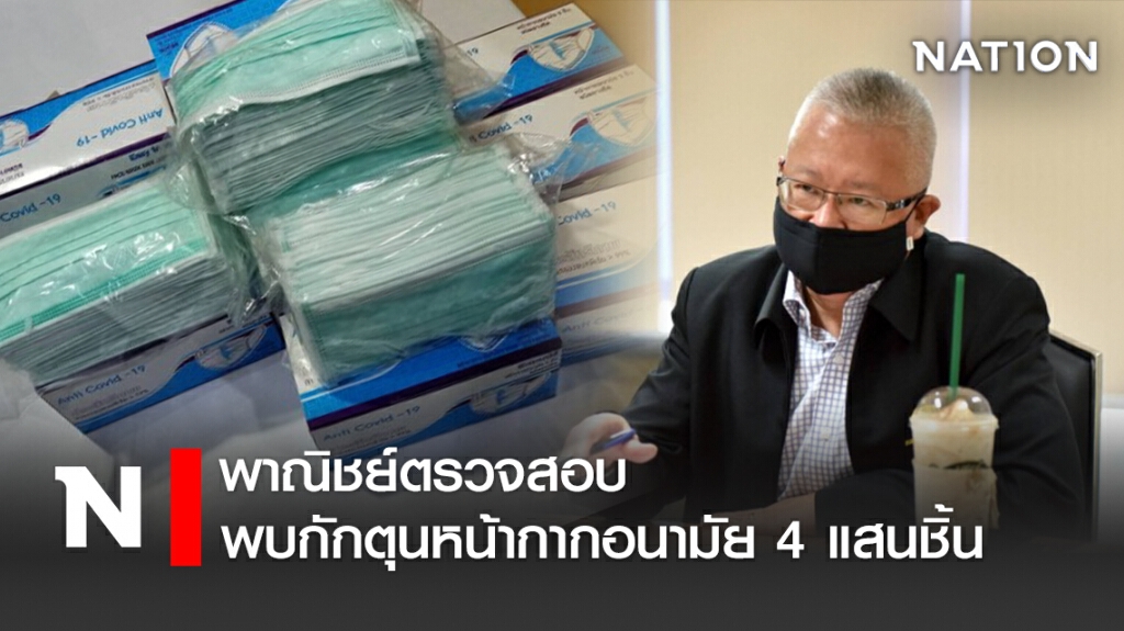 พาณิชย์ตรวจสอบพบกักตุนหน้ากากอนามัย 4 แสนชิ้น พาณิชย์ตรวจสอบพบกักตุนหน้ากากอนามัย 4 แสนชิ้น