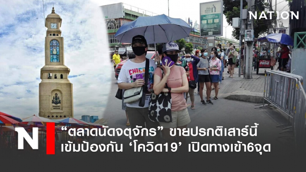 "ตลาดนัดจตุจักร"เปิดเสาร์นี้ กทม.กำชับมาตรการป้องกันโควิด19 "ตลาดนัดจตุจักร"เปิดเสาร์นี้ กทม.กำชับมาตรการป้องกันโควิด19